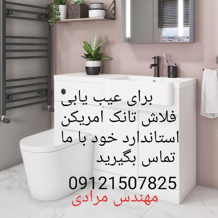 فروش_خدمات و تعمیر فلاش تانک توکار امریکن استاندارد ایده آل 09121507825 american standard - Image 8