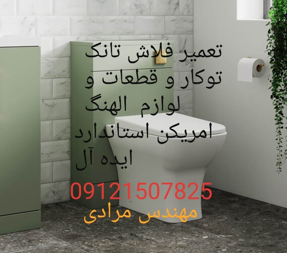 فروش_خدمات و تعمیر فلاش تانک توکار امریکن استاندارد ایده آل 09121507825 american standard - Image 7