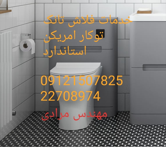فروش_خدمات و تعمیر فلاش تانک توکار امریکن استاندارد ایده آل 09121507825 american standard - Image 6