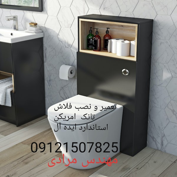 فروش_خدمات و تعمیر فلاش تانک توکار امریکن استاندارد ایده آل 09121507825 american standard - Image 5