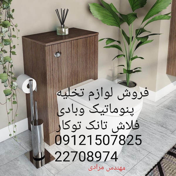 فروش_خدمات و تعمیر فلاش تانک توکار امریکن استاندارد ایده آل 09121507825 american standard - Image 4