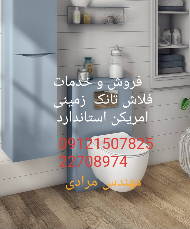 فروش_خدمات و تعمیر فلاش تانک توکار امریکن استاندارد ایده آل 09121507825 american standard