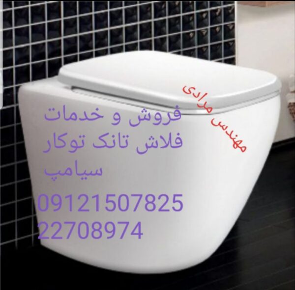 فروش_خدمات و تعمیر فلاش تانک توکار سیامپ09121507825 - Image 6