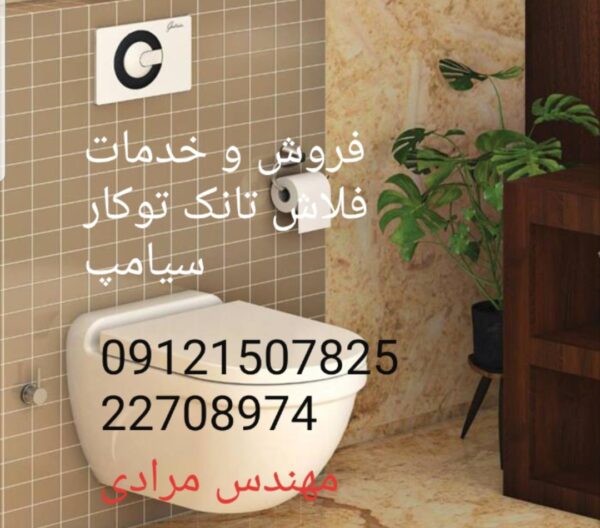فروش_خدمات و تعمیر فلاش تانک توکار سیامپ09121507825 - Image 5