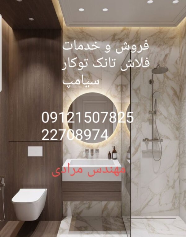 فروش_خدمات و تعمیر فلاش تانک توکار سیامپ09121507825 - Image 2