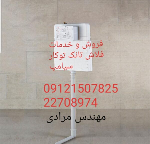 فروش_خدمات و تعمیر فلاش تانک توکار سیامپ09121507825 - Image 9