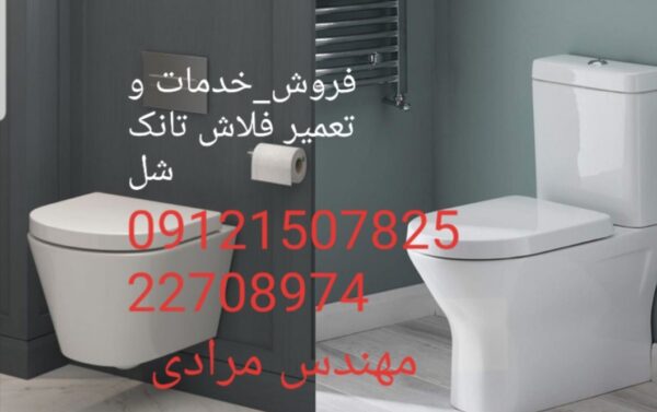فروش_خدمات و تعمیر فلاش تانک توکار شل09121507825 shel - Image 7