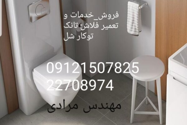 فروش_خدمات و تعمیر فلاش تانک توکار شل09121507825 shel
