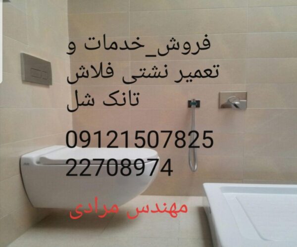 فروش_خدمات و تعمیر فلاش تانک توکار شل09121507825 shel - Image 6