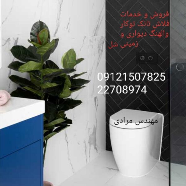 فروش_خدمات و تعمیر فلاش تانک توکار شل09121507825 shel - Image 4
