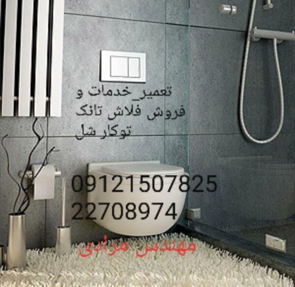 فروش_خدمات و تعمیر فلاش تانک توکار شل09121507825 shel - Image 5