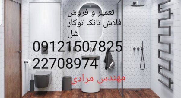 فروش_خدمات و تعمیر فلاش تانک توکار شل09121507825 shel - Image 3