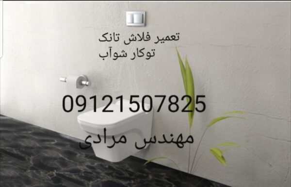 تعمیر فلاش تانک توکار شوآب 09121507825 - Image 4