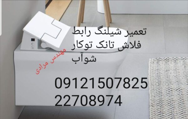 تعمیر فلاش تانک توکار شوآب 09121507825 - Image 5