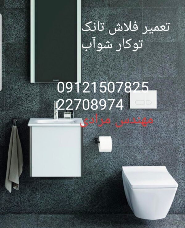 تعمیر فلاش تانک توکار شوآب 09121507825 - Image 3