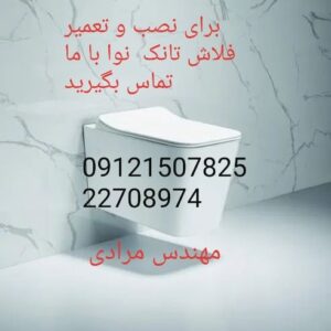 فروش_خدمات و تعمیر فلاش تانک توکار نوا nova ۰۹۱۲۱۵۰۷۸۲۵