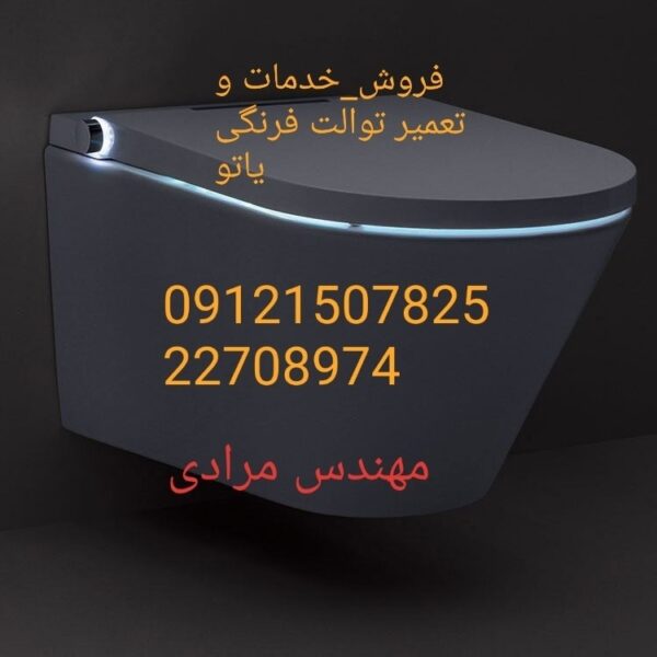 فروش_خدمات و تعمیر توالت فرنگی یاتو_yato 09121507825