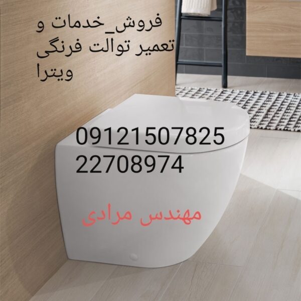 فروش_خدمات و تعمیر توالت فرنگی ویترا vitra 09121507825 - Image 3