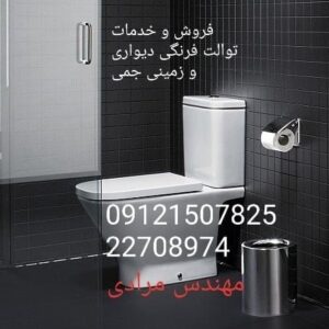 فروش_خدمات و تعمیر توالت فرنگی جمی gemy 09121507825