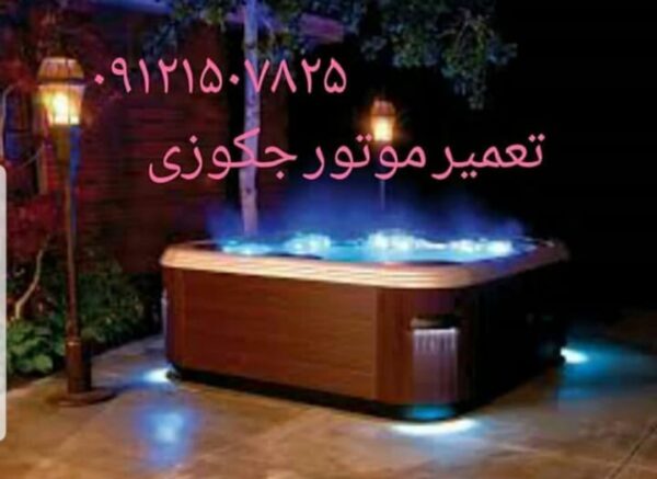 نصاب وان_جکوزی ۰۹۱۲۱۵۰۷۸۲۵