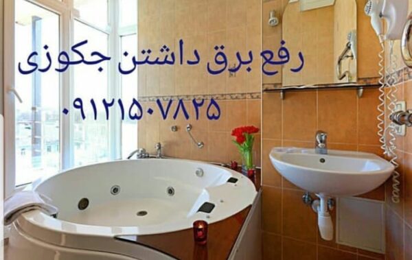 نصاب وان_جکوزی ۰۹۱۲۱۵۰۷۸۲۵ - Image 4