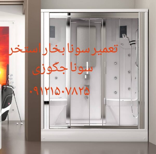 نصاب سونا بخار ۰۹۱۲۱۵۰۷۸۲۵ - Image 5