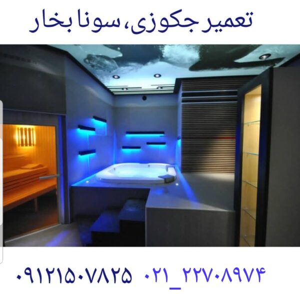 نصاب سونا بخار ۰۹۱۲۱۵۰۷۸۲۵ - Image 4