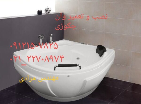 تعمیر وان جکوزی شکسته ۰۹۱۲۱۵۰۷۸۲۵ - Image 6