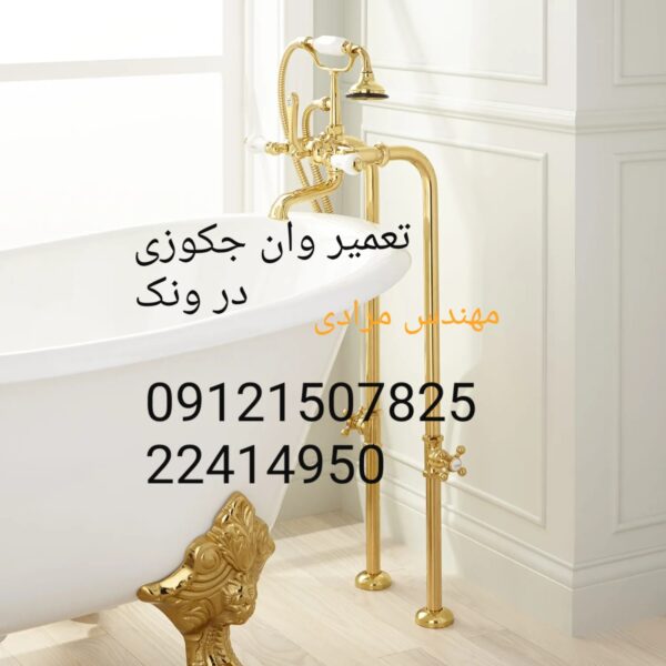 تعمیر وان جکوزی شکسته ۰۹۱۲۱۵۰۷۸۲۵ - Image 5