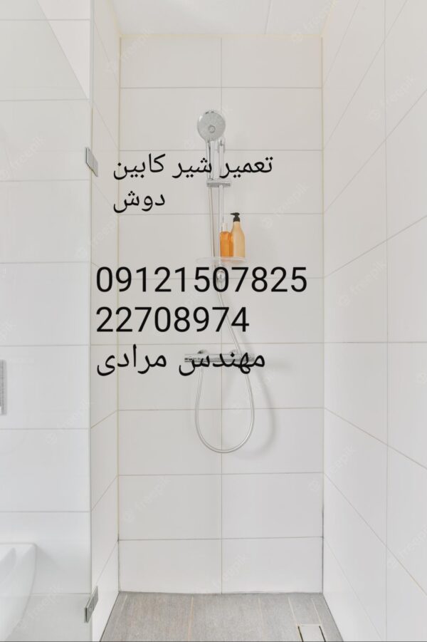 تعمیر کابین دوش ۰۹۱۲۱۵۰۷۸۲۵ - Image 4