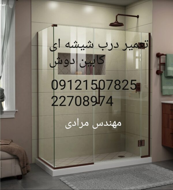 فروش_خدمات و تعمیر درب شیشه ای کابین دوش ۰۹۱۲۱۵۰۷۸۲۵ - Image 7