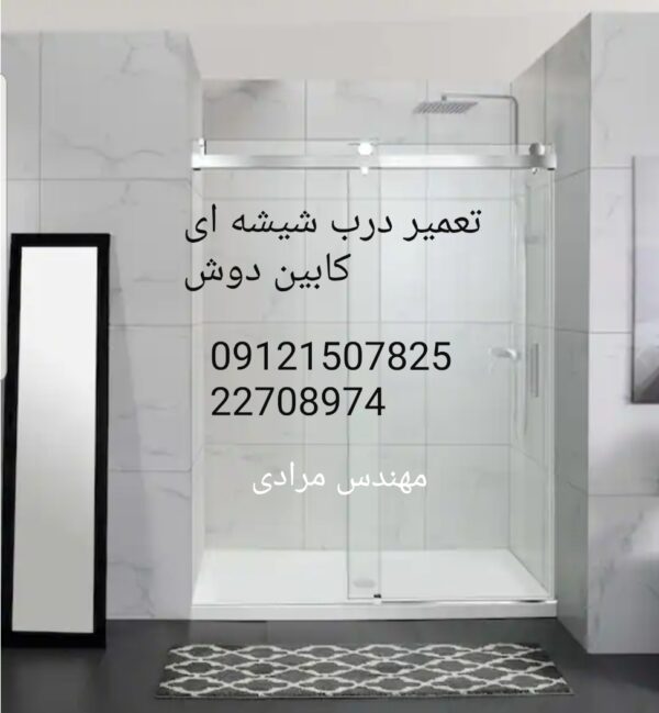 فروش_خدمات و تعمیر درب شیشه ای کابین دوش ۰۹۱۲۱۵۰۷۸۲۵
