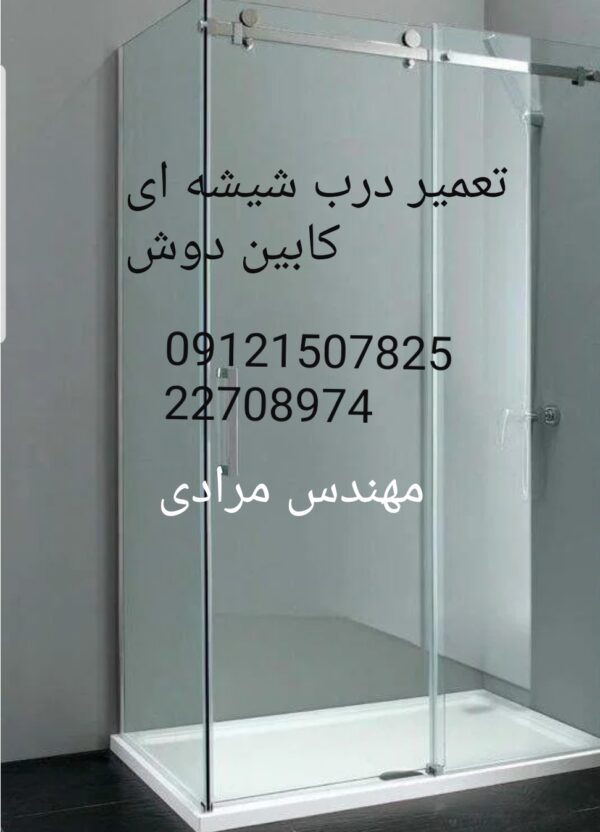 فروش_خدمات و تعمیر درب شیشه ای کابین دوش ۰۹۱۲۱۵۰۷۸۲۵ - Image 3