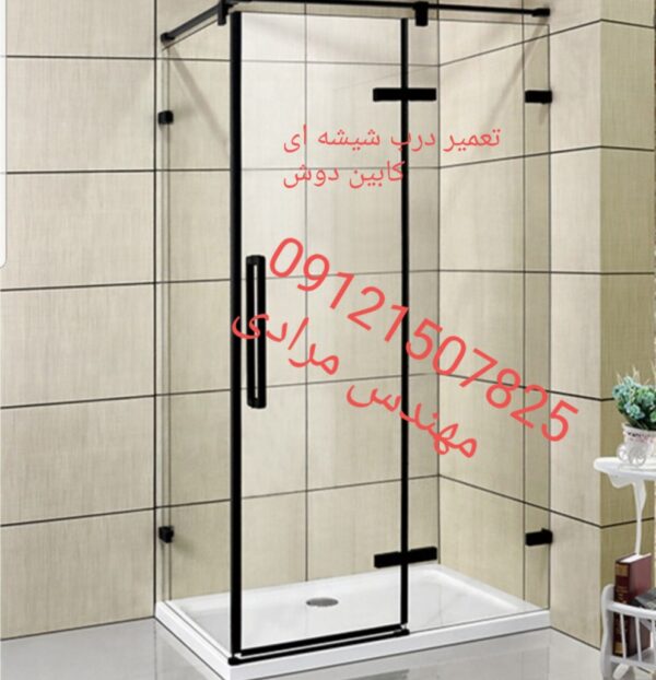 فروش_خدمات و تعمیر درب شیشه ای کابین دوش ۰۹۱۲۱۵۰۷۸۲۵ - Image 6