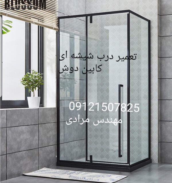فروش_خدمات و تعمیر درب شیشه ای کابین دوش ۰۹۱۲۱۵۰۷۸۲۵ - Image 5
