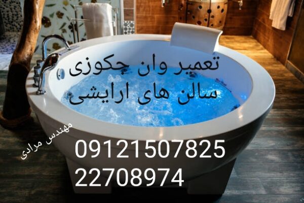 فروش_خدمات و تعمیر وان جکوزی 09121507825
