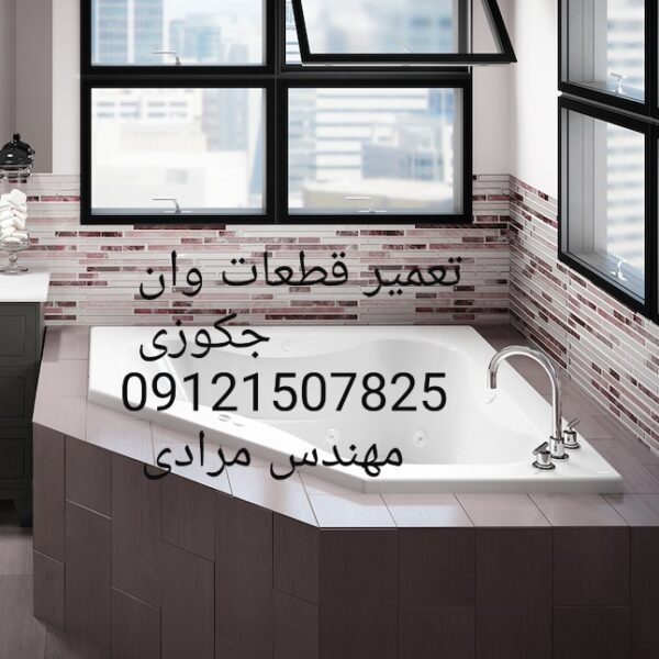 فروش_خدمات و تعمیر وان جکوزی 09121507825 - Image 5