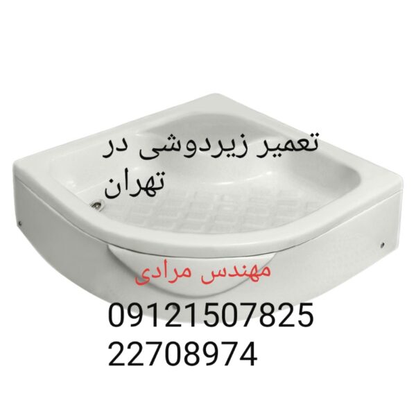 فروش_خدمات و تعمیر زیردوشی 09121507825 - Image 6