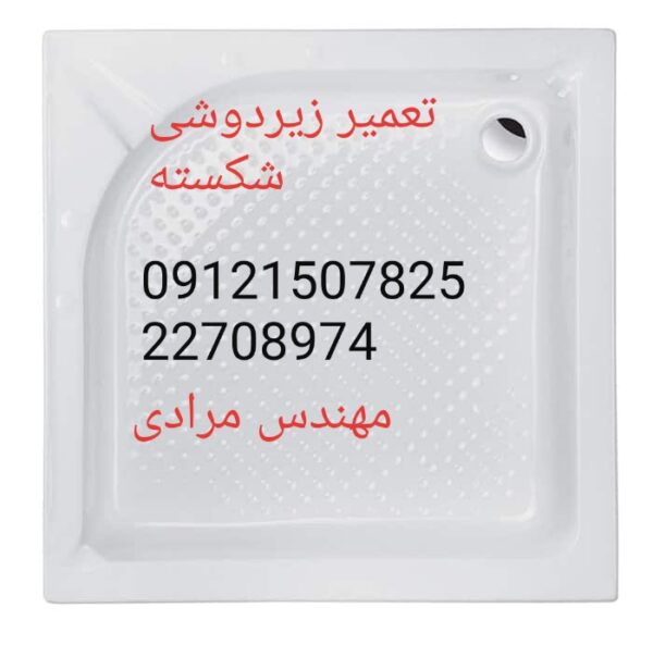 فروش_خدمات و تعمیر زیردوشی 09121507825 - Image 7