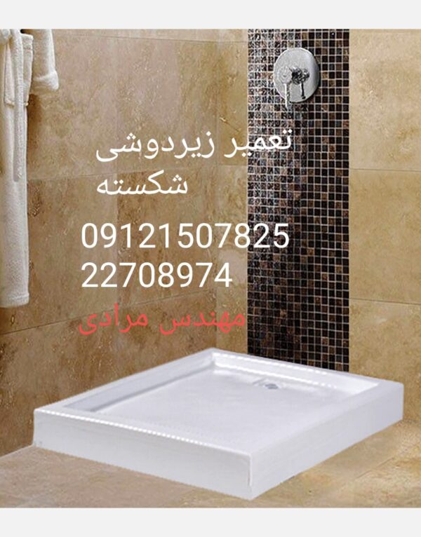فروش_خدمات و تعمیر زیردوشی 09121507825 - Image 9