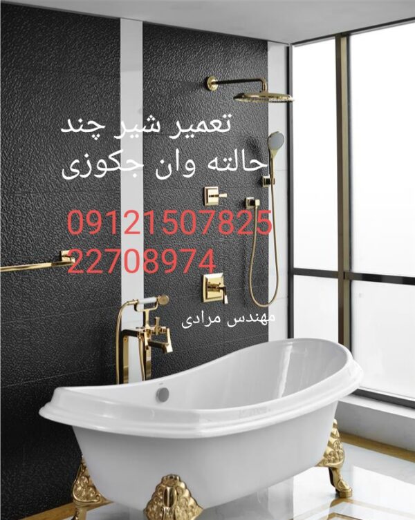 فروش_خدمات و تعمیر شیر چند حالته کابین دوش و وان جکوزی 09121507825 - Image 8