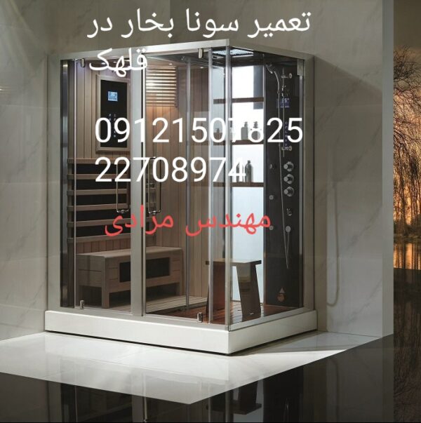 فروش_خدمات و تعمیر سونا بخار 09121507825 - Image 3