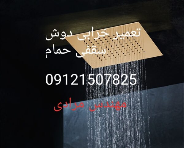 فروش_خدمات و تعمیر دوش سقفی حمام09121507825 - Image 7
