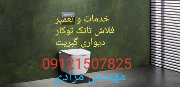 فروش_خدمات و تعمیر فلاش تانک توکار گبریت geberit09121507825 - Image 6