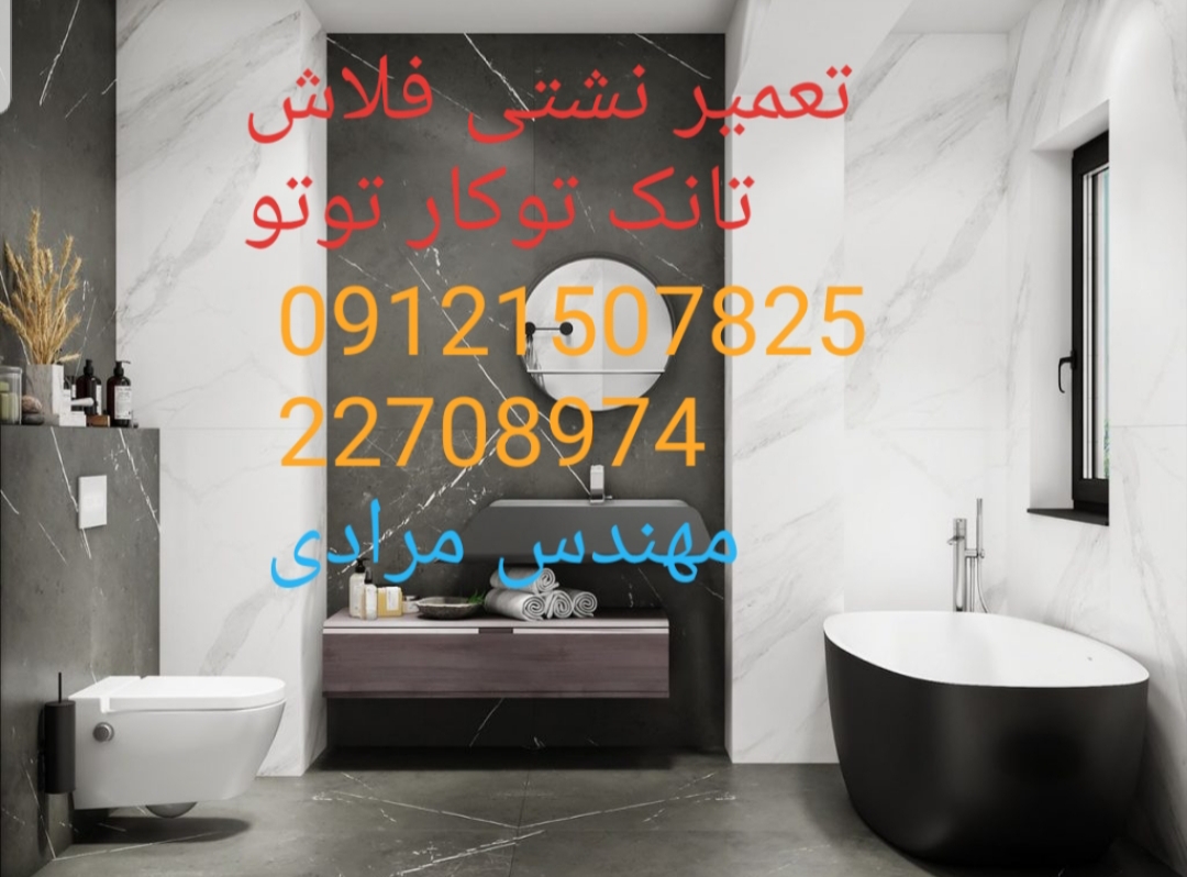 فروش_خدمات و تعمیر فلاش تانک توکار توتو toto 09121507825 - Image 3