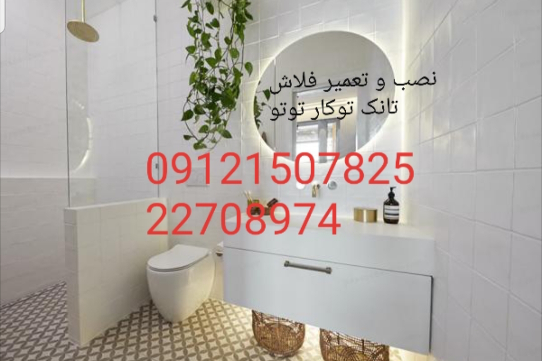 فروش_خدمات و تعمیر فلاش تانک توکار توتو toto 09121507825 - Image 4