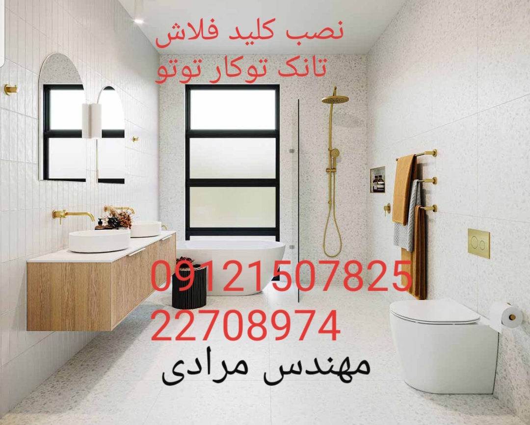 فروش_خدمات و تعمیر فلاش تانک توکار توتو toto 09121507825 - Image 5