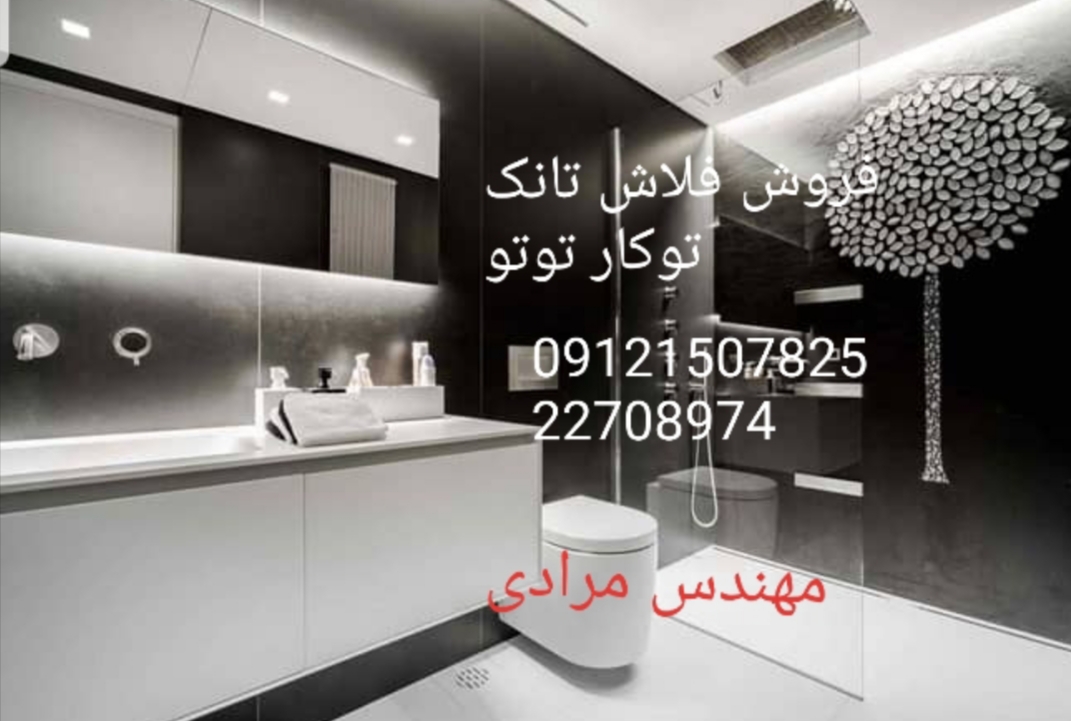 فروش_خدمات و تعمیر فلاش تانک توکار توتو toto 09121507825