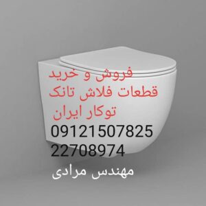 فروش_خدمات و تعمیر فلاش تانک توکار ایران iran 09121507825