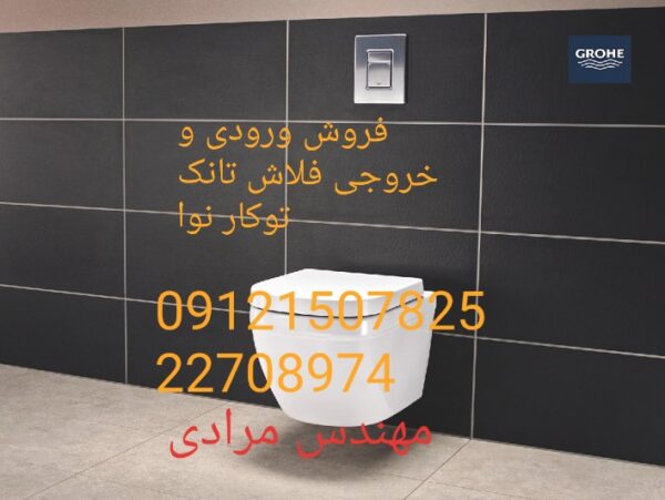 فروش_خدمات و تعمیر فلاش تانک توکار نوا nova ۰۹۱۲۱۵۰۷۸۲۵ - Image 3